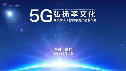 數(shù)字孝心，智慧傳承 5G家聯(lián)網(wǎng)AI產(chǎn)品發(fā)布，賦能文化創(chuàng)意新應(yīng)用