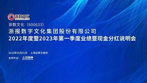 數(shù)字文化領(lǐng)航新篇 浙數(shù)文化2022-2023Q1業(yè)績會暨現(xiàn)金分紅說明會直擊